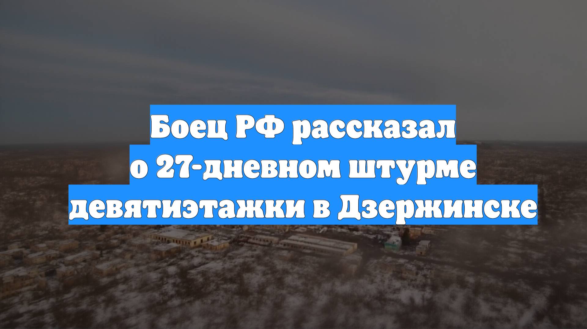Боец РФ рассказал о 27-дневном штурме девятиэтажки в Дзержинске