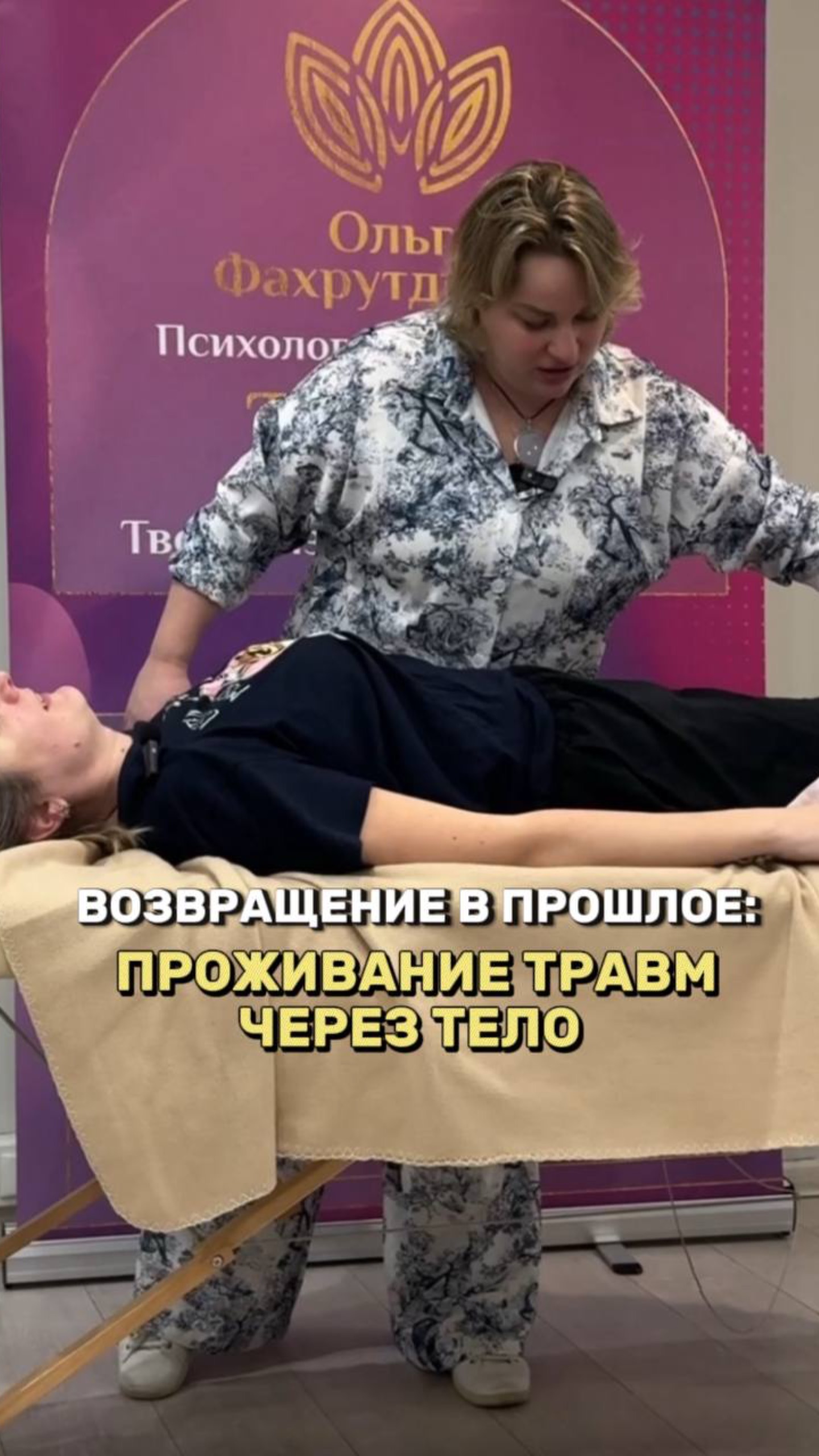 Возвращение в прошлое: Проживание травм через тело