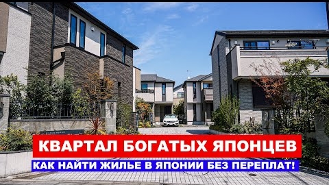 Где живут богатые Японцы - Дома и Улицы города Токио