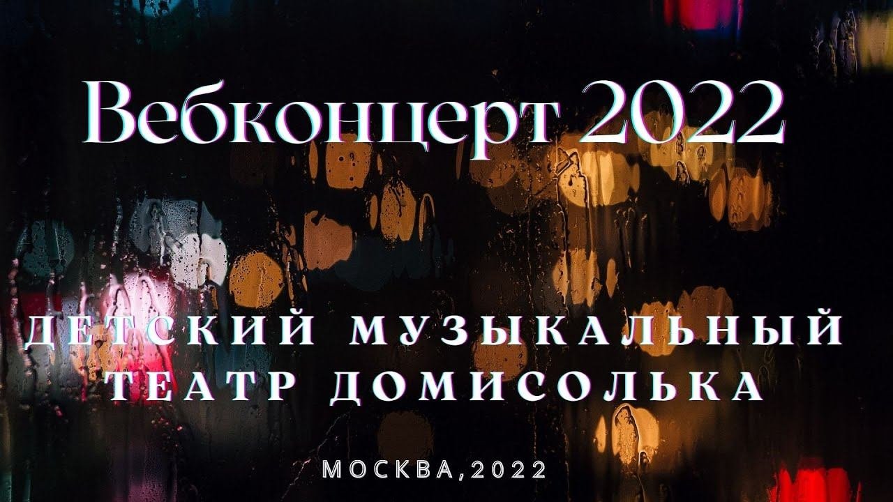 Вебконцерт 2022 Детский Музыкальный театр 