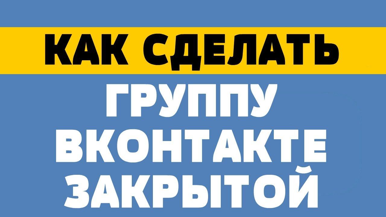 Как закрыть группу вконтакте. Как закрыть публичную страницу в вк