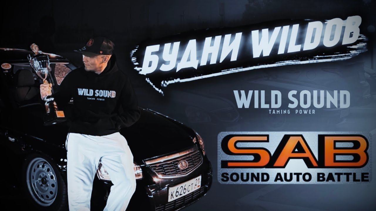 Будни WILDов. Финал Sound Auto Battle 2024. Самая тяжелая поездка в Пензу. Автозвук. Влог.