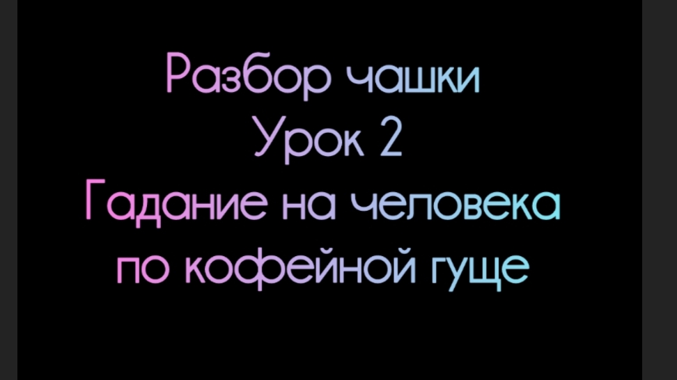 урок гадания на кофейной гуще
