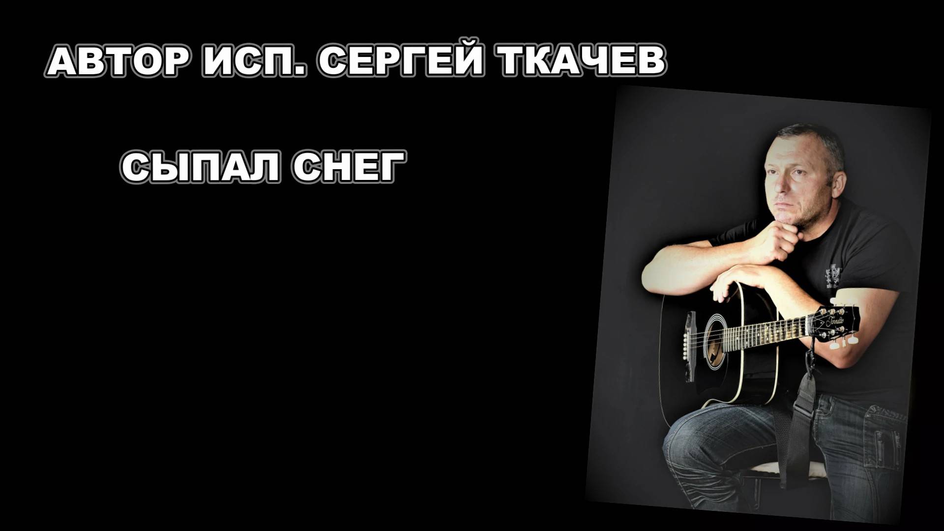 АВТОР ИСП. СЕРГЕЙ ТКАЧЕВ - Сыпал снег