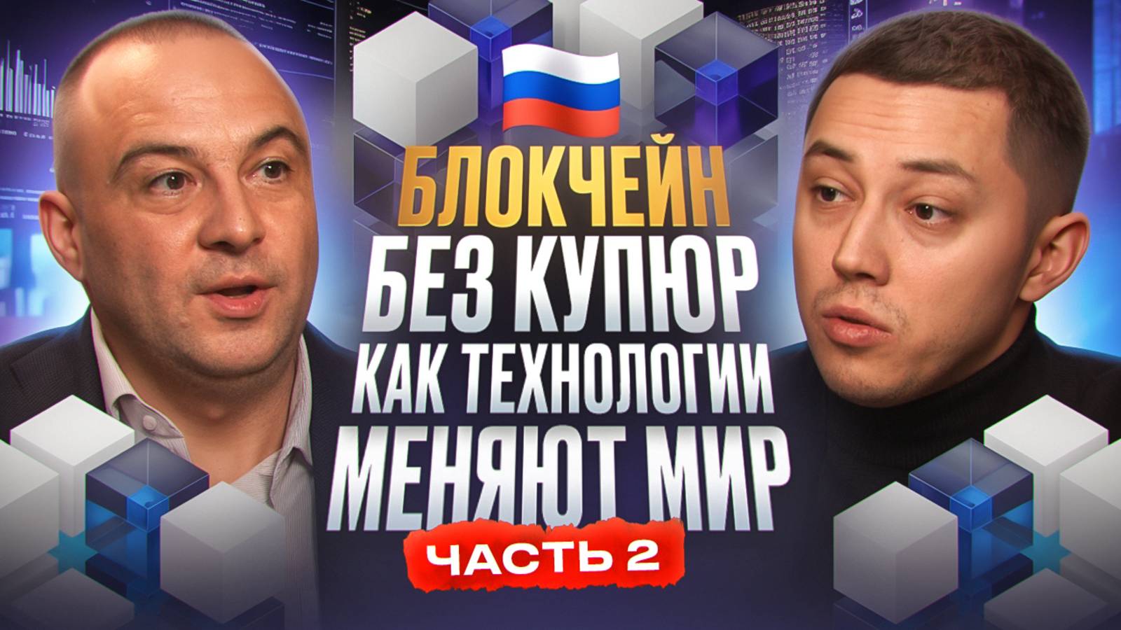 Блокчейн в России 2025: прогнозы и перспективы от МФТИ / Вторая часть