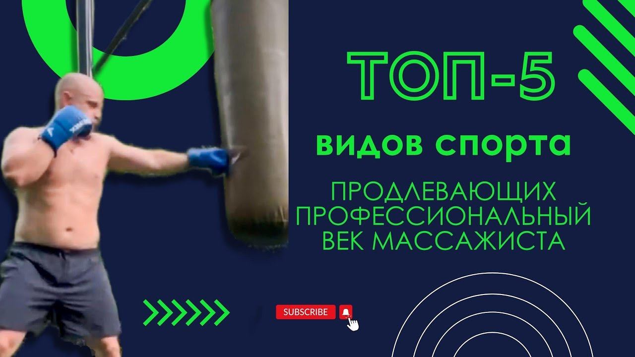 Виды спорта для массажистов | Карьера массажиста