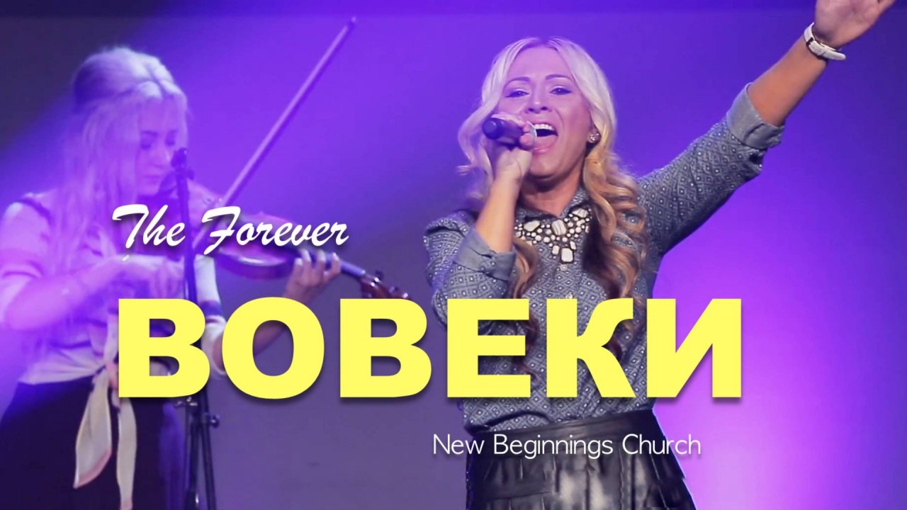 ВОВЕКИ | FOREVER | New Beginnings WORSHIP