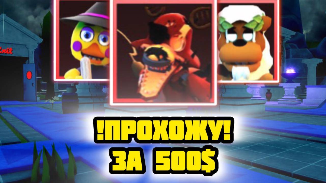 ПРОХОЖУ FNAF TOWER DEFENSE ЗА 500$
