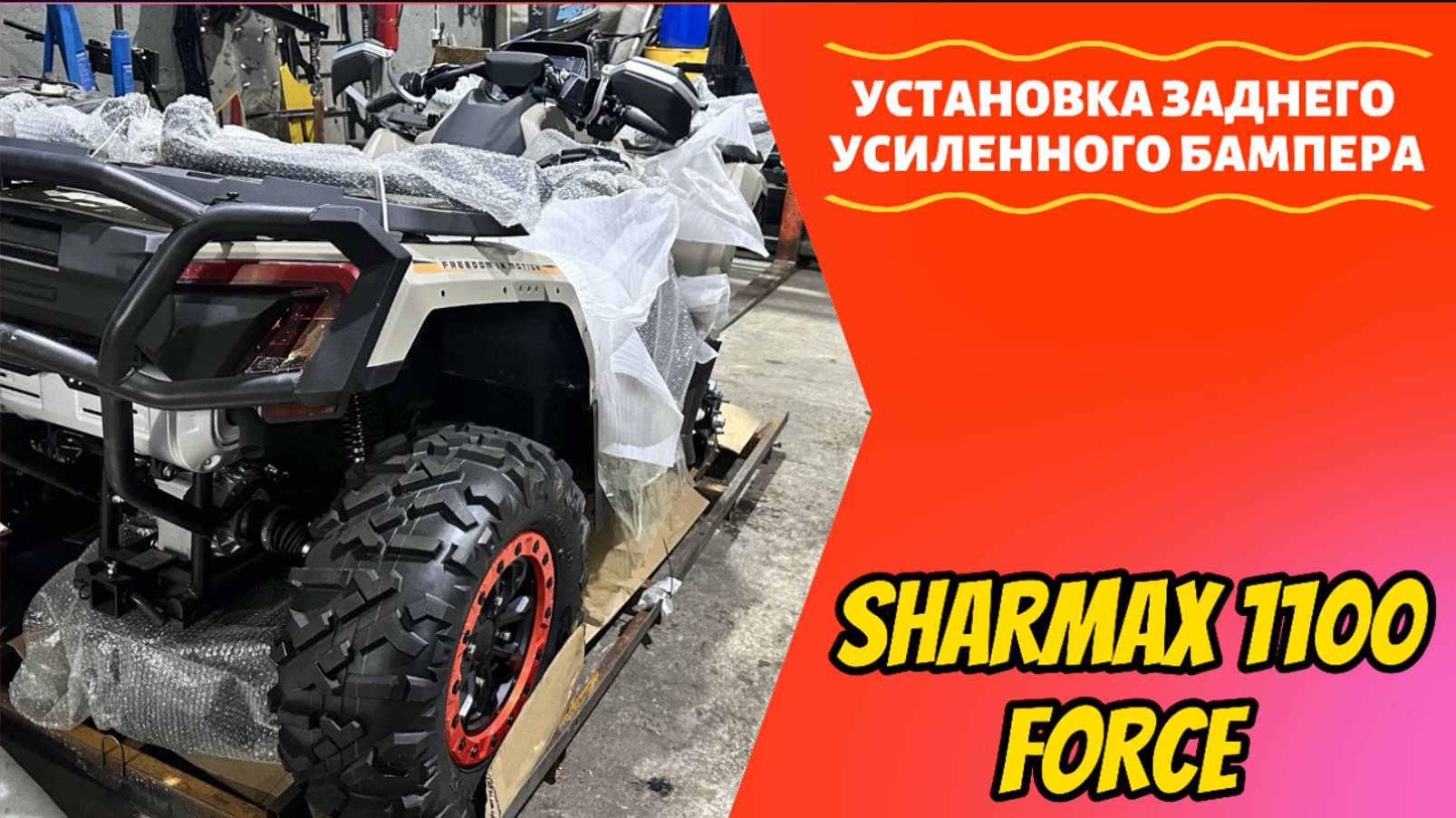 УСТАНОВКА ЗАДНЕГО СИЛОВОГО БАМПЕРА НА КВАДРОЦИКЛ SHARMAX 1100 FORCE #sharmax #квадроцикл #atvrussia