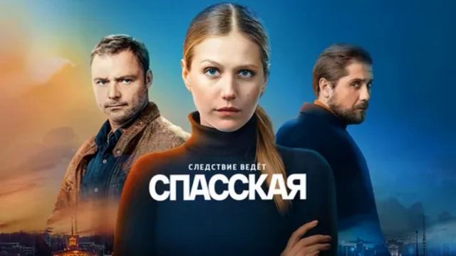 Спасская (2025) 5 сезон 1,2,3,4,5,6,7,8,9,10,11,12,13,14,15,16 серия