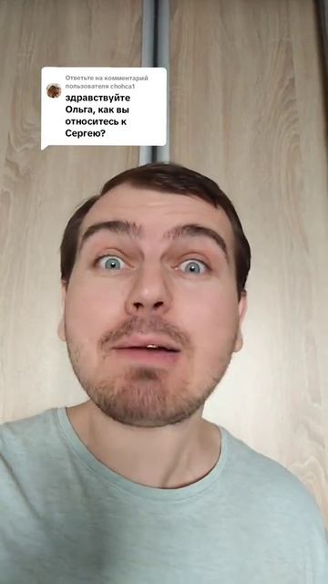 Как вы относитесь к Сергею