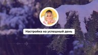 Настройка на успешный день 505