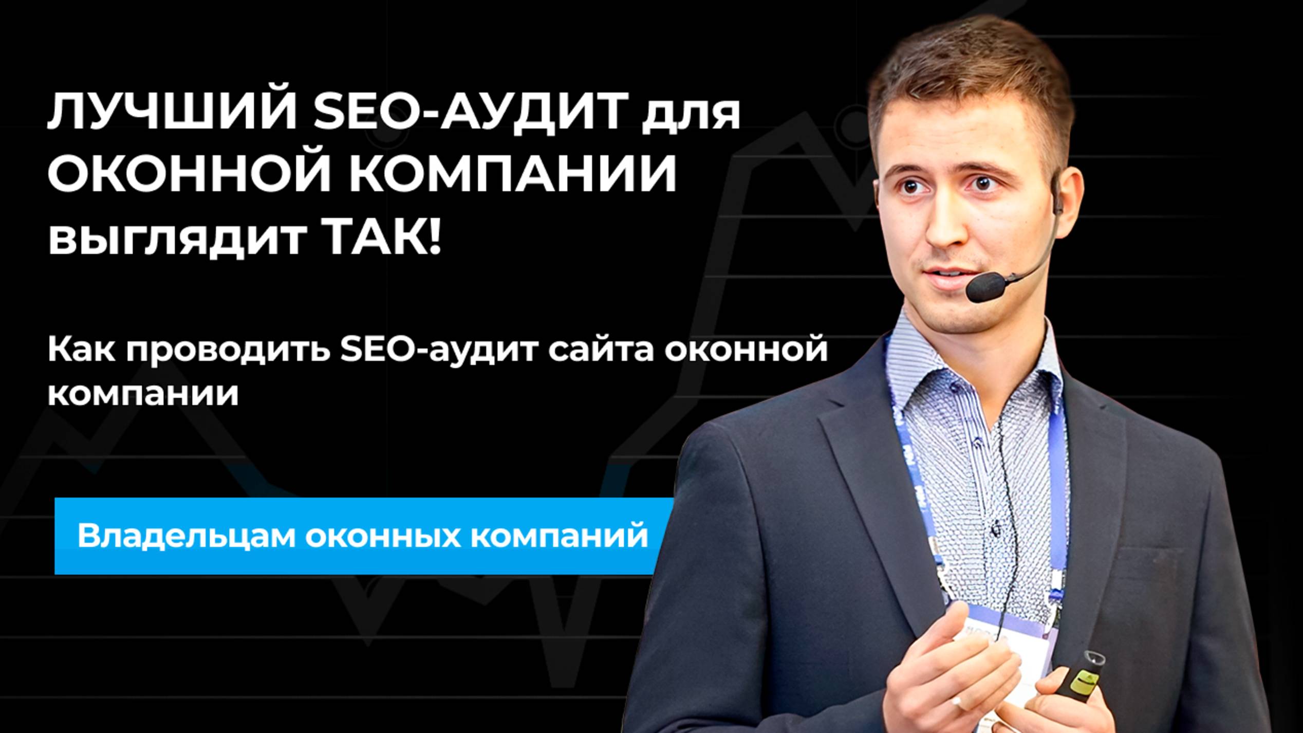 Как проводить SEO-аудит сайта оконной компании? ЛУЧШИЙ SEO-АУДИТ для ОКОННОЙ КОМПАНИИ выглядит ТАК!