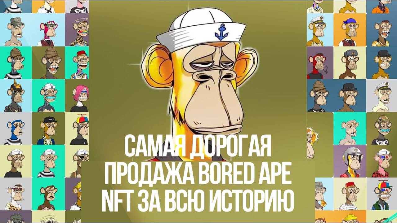 Самая дорогая продажа BORED APE NFT за всю историю!