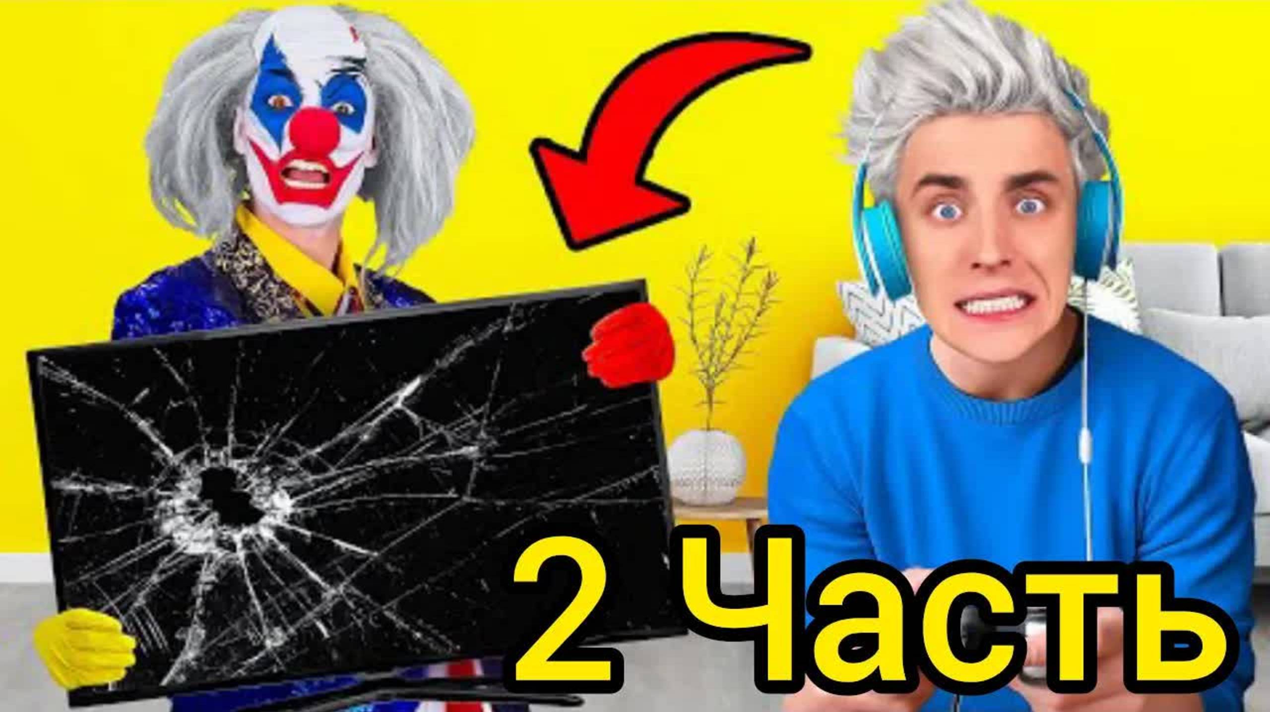 Игнорируем КЛОУНА 24 Часа ! *2 Часть**