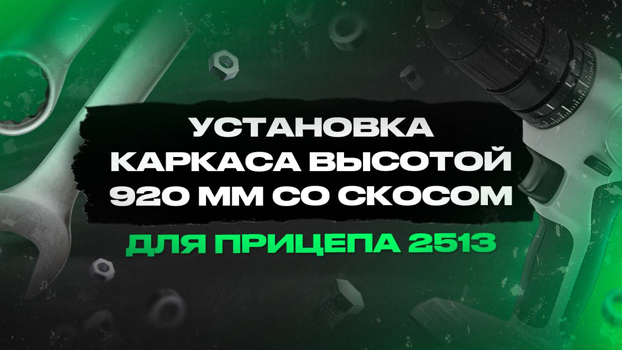 Установка каркаса высотой 920 мм со скосом