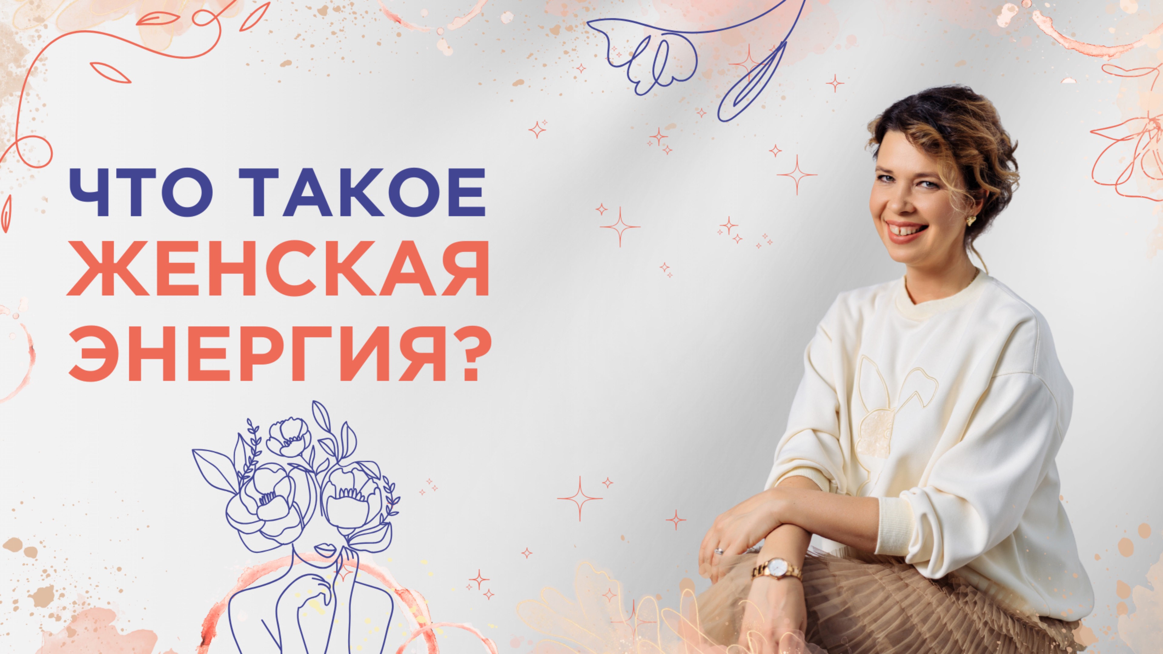 Если миссия женщины быть счастливой и расслабленной, то как справляться с делами?
