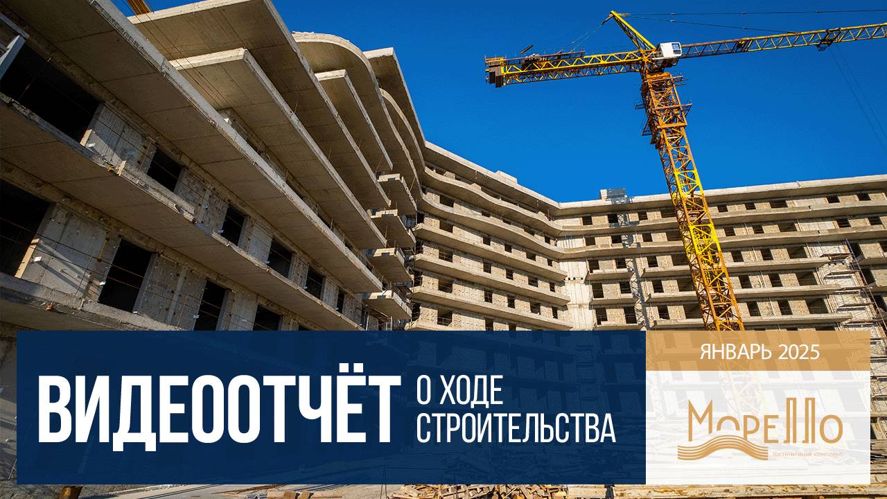 ГК "Морелло". Анапа. Ход строительства в январе 2025 г.