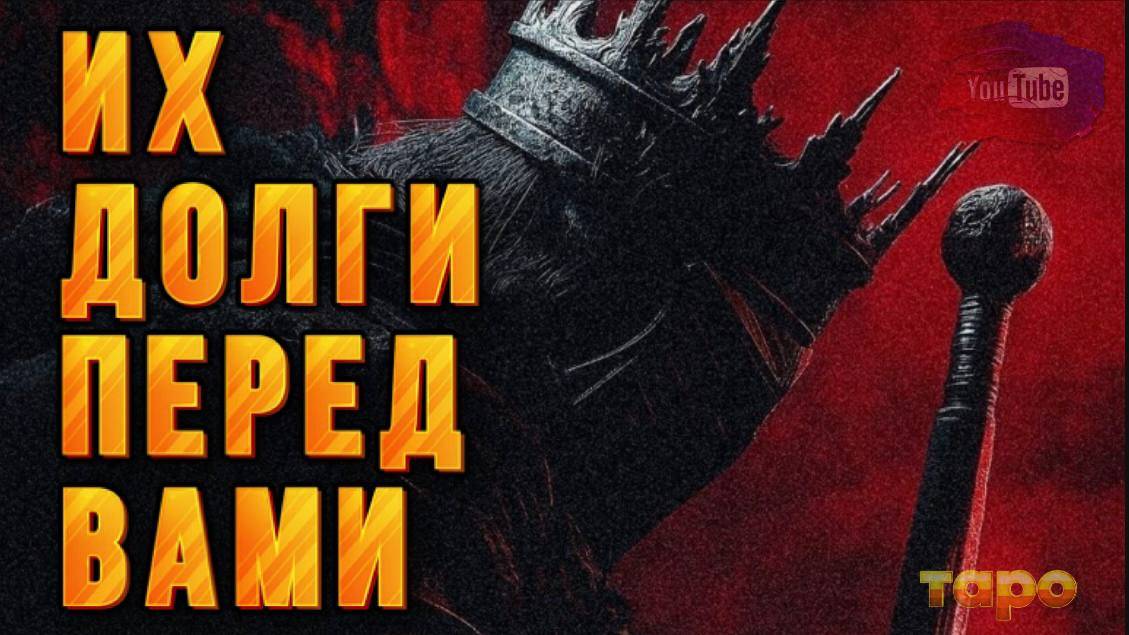 💰🧿ВАШИ ДОЛЖНИКИ❌💯 ЧТО С НИМИ⁉️ВОЗВРАТ ДОЛГА ПРОИЗОЙДЕТ‼️