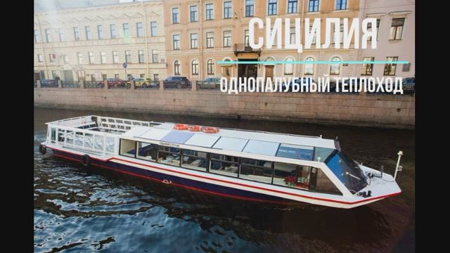 «СИЦИЛИЯ» Однопалубный теплоход  до 35 гостей