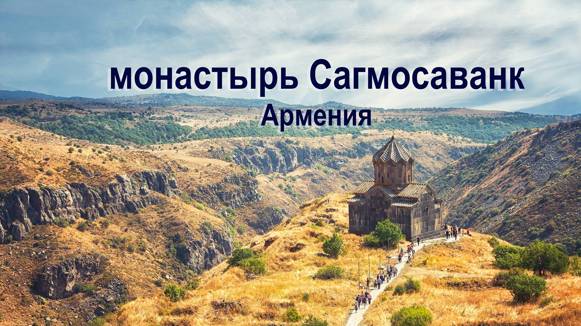 Монастырь Сагмосаванк. Армения