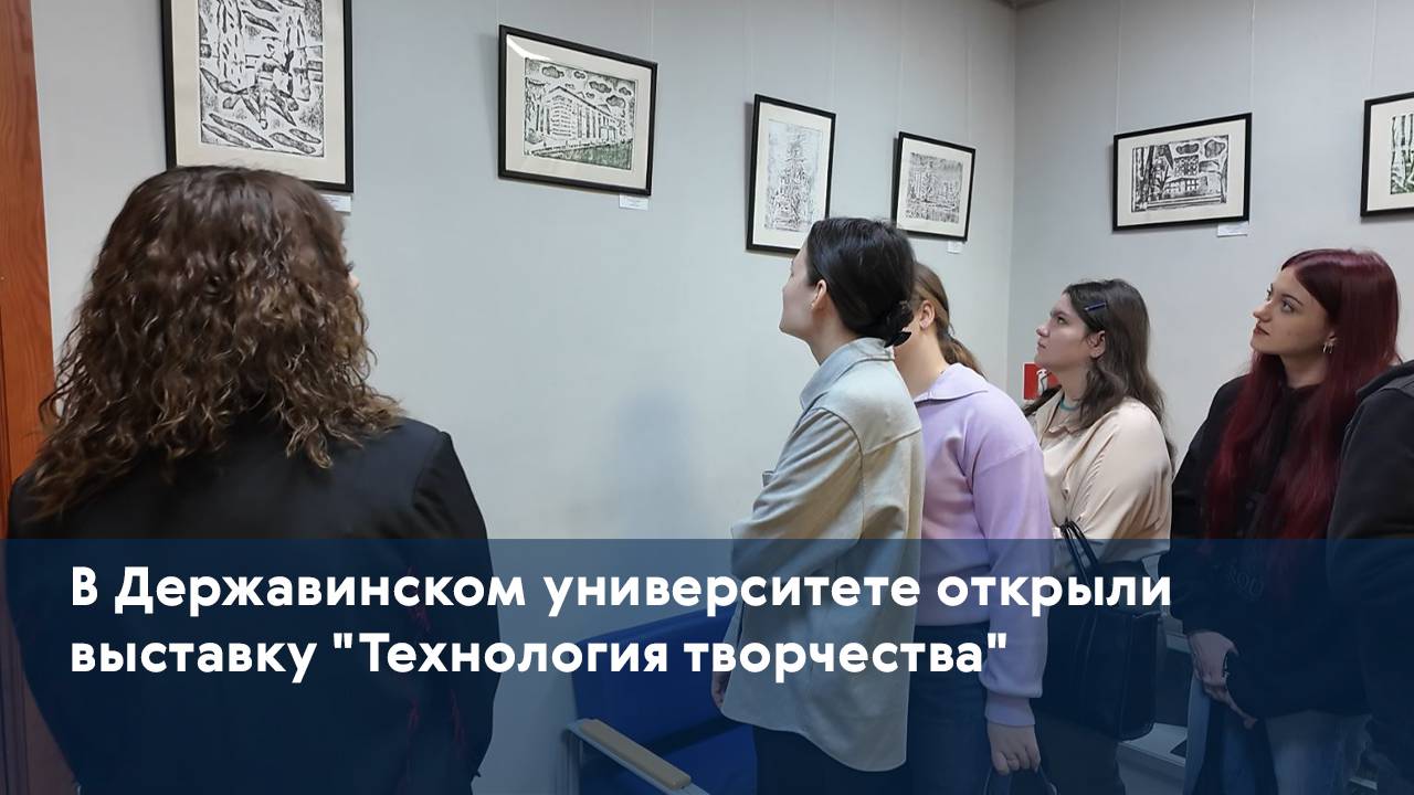 В Державинском университете открыли выставку "Технология творчества"
