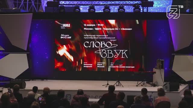 ТТ ЗАВОД проект СЛОВО ЗВУК литературно-музыкальный спектакль на ВДНХ