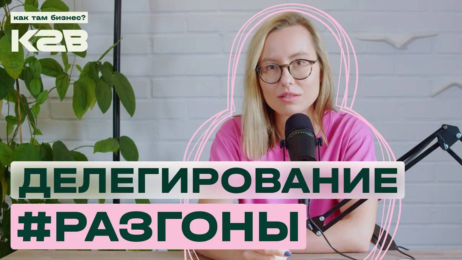 #РАЗГОНЫ / ДЕЛЕГИРОВАНИЕ: как передавать полномочия и не работать за всех