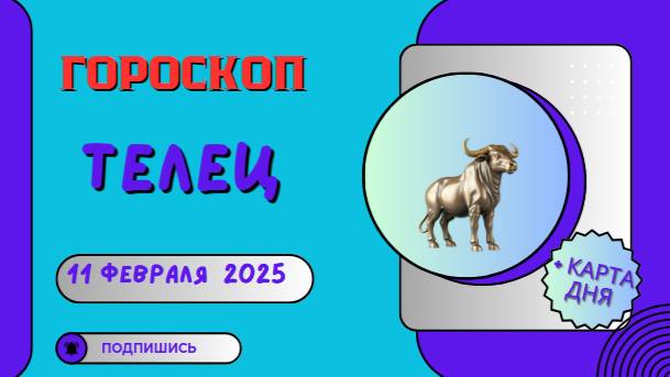 ♉ Телец – Гороскоп на сегодня 11 февраля 2025: день судьбоносных решений!