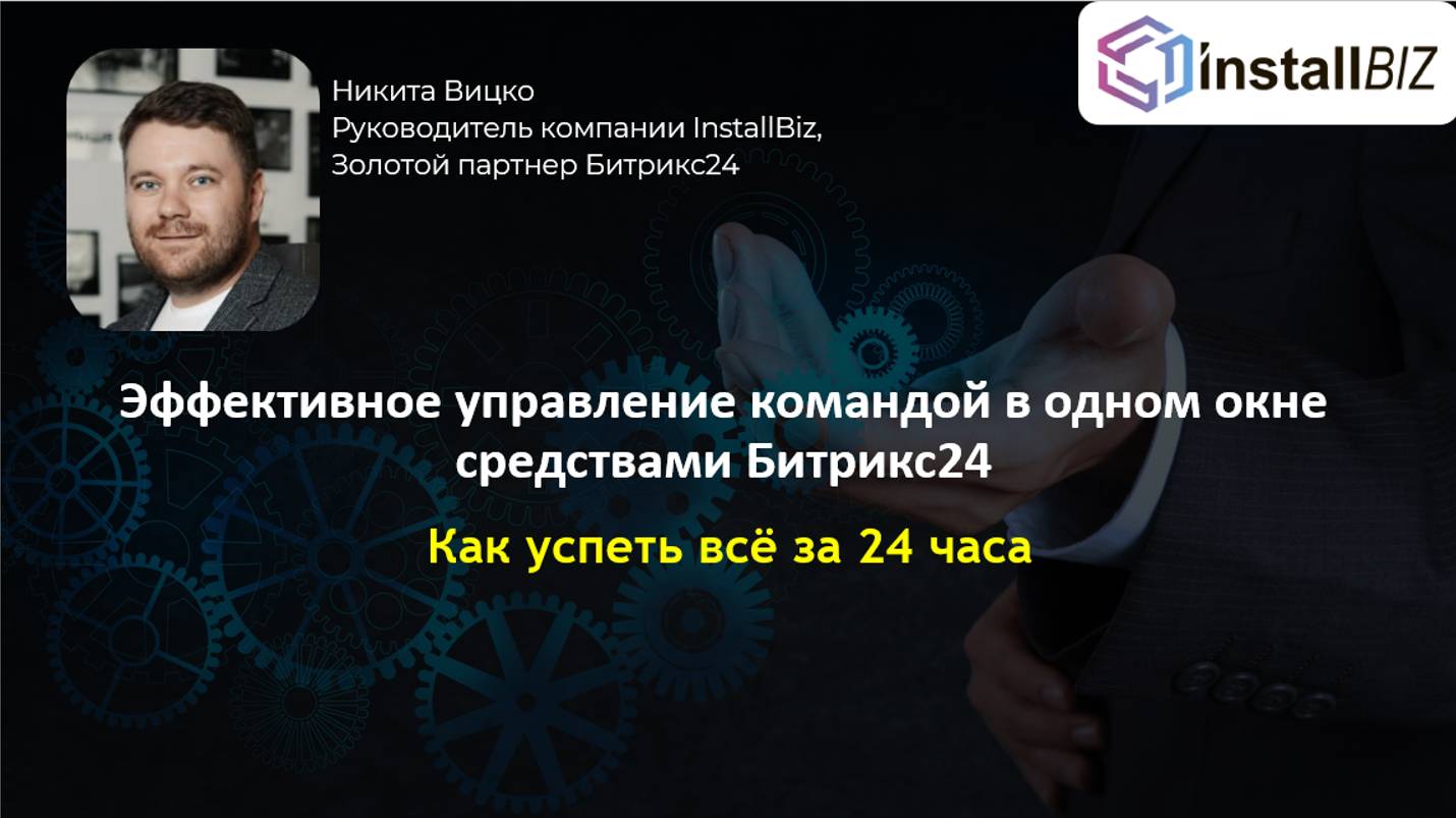 "Эффективное управление командой в одном окне средствами Битрикс24" _ Никита Вицко