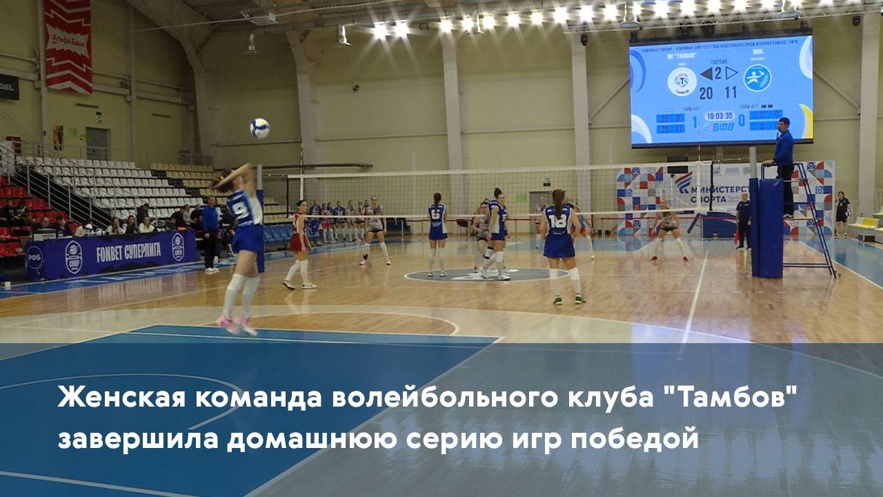 Женская команда волейбольного клуба "Тамбов" завершила домашнюю серию игр победой