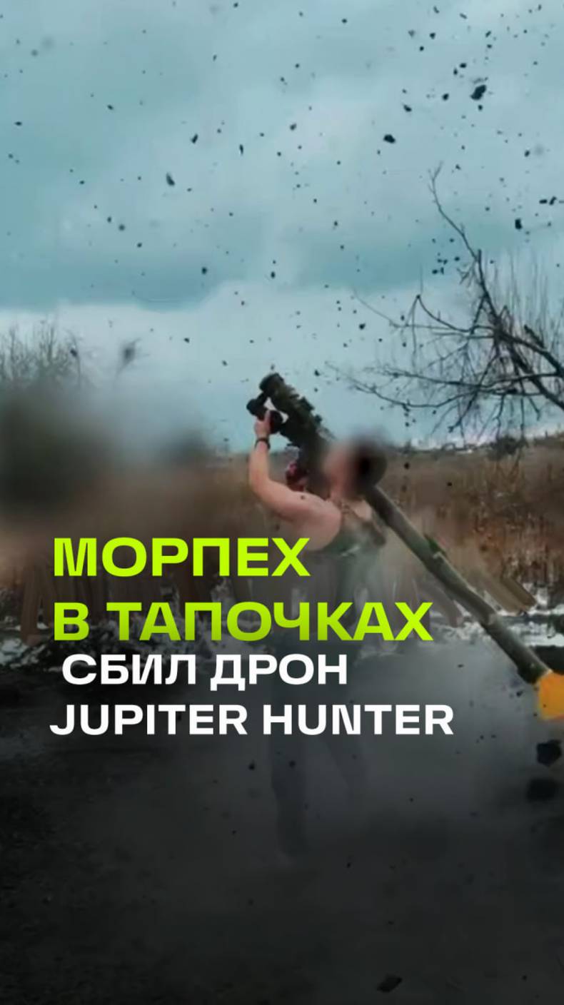 Морпех в тапочках сбил дрон Jupiter Hunter