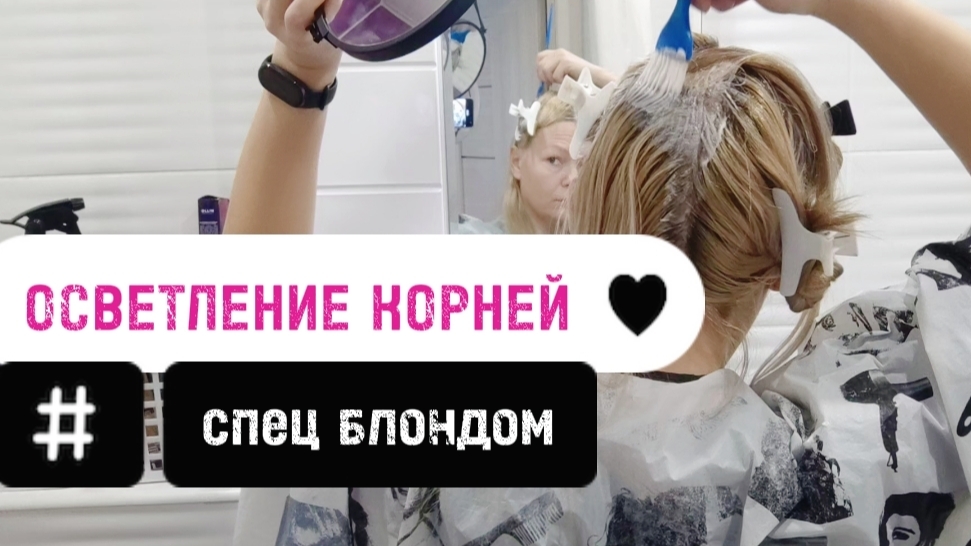 ❤🔥Как самой осветлить корни. Блонд дома