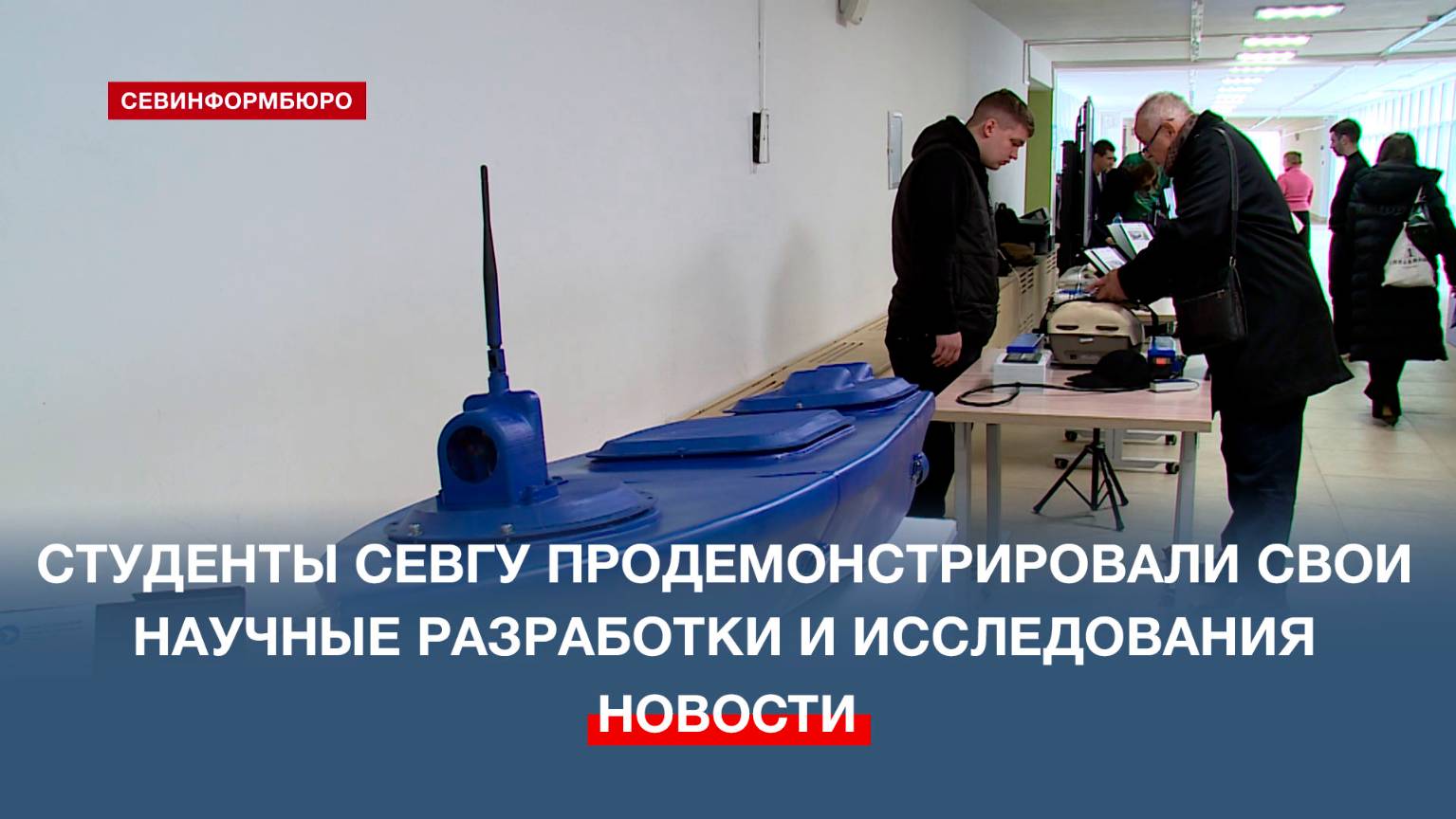 В День российской науки сотрудники СевГУ рассказали о разработках и достижениях