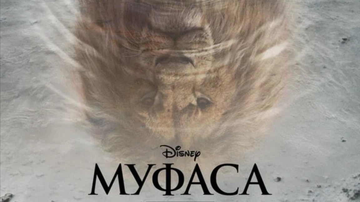 Трейлер Муфаса Король Лев 2024