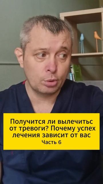 Получится ли вылечиться от тревоги? Почему успех лечения зависит от вас. Часть 6