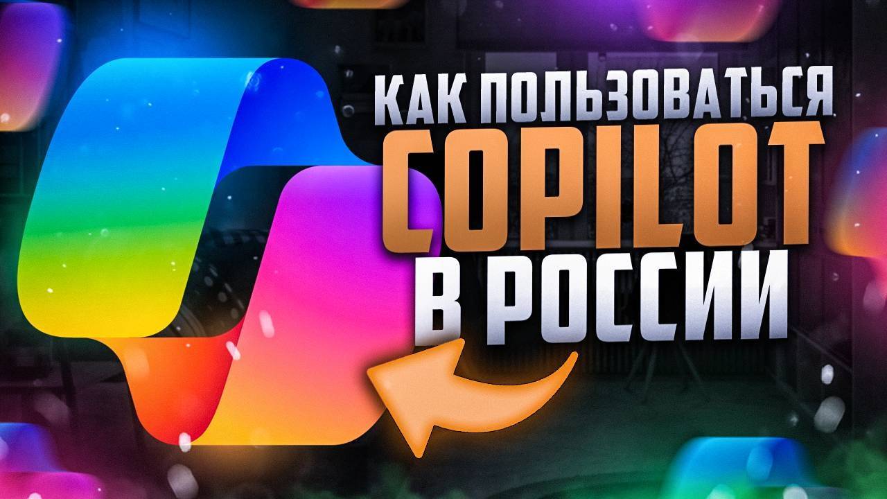Как пользоваться Copilot в России в 2025 году