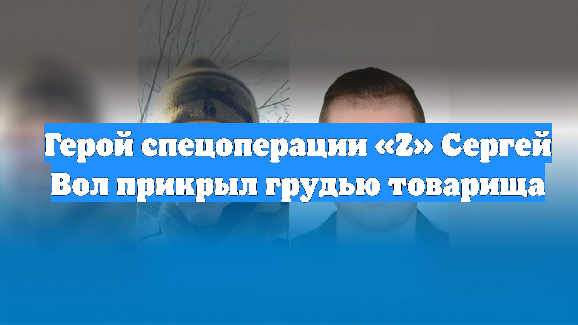 Герой спецоперации «Z» Сергей Вол прикрыл грудью товарища