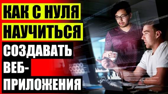 Курсы по программированию для начинающих 🔔 Web разработчик обучение хабаровск