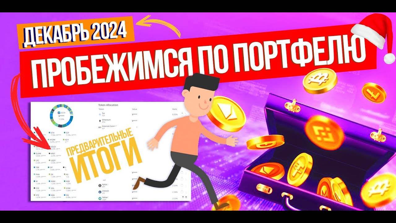 ПРОБЕЖИМСЯ ПО ПОРТФЕЛЮ! Декабрьский обзор моего криптопортфеля. Подводим предварительные итоги года.