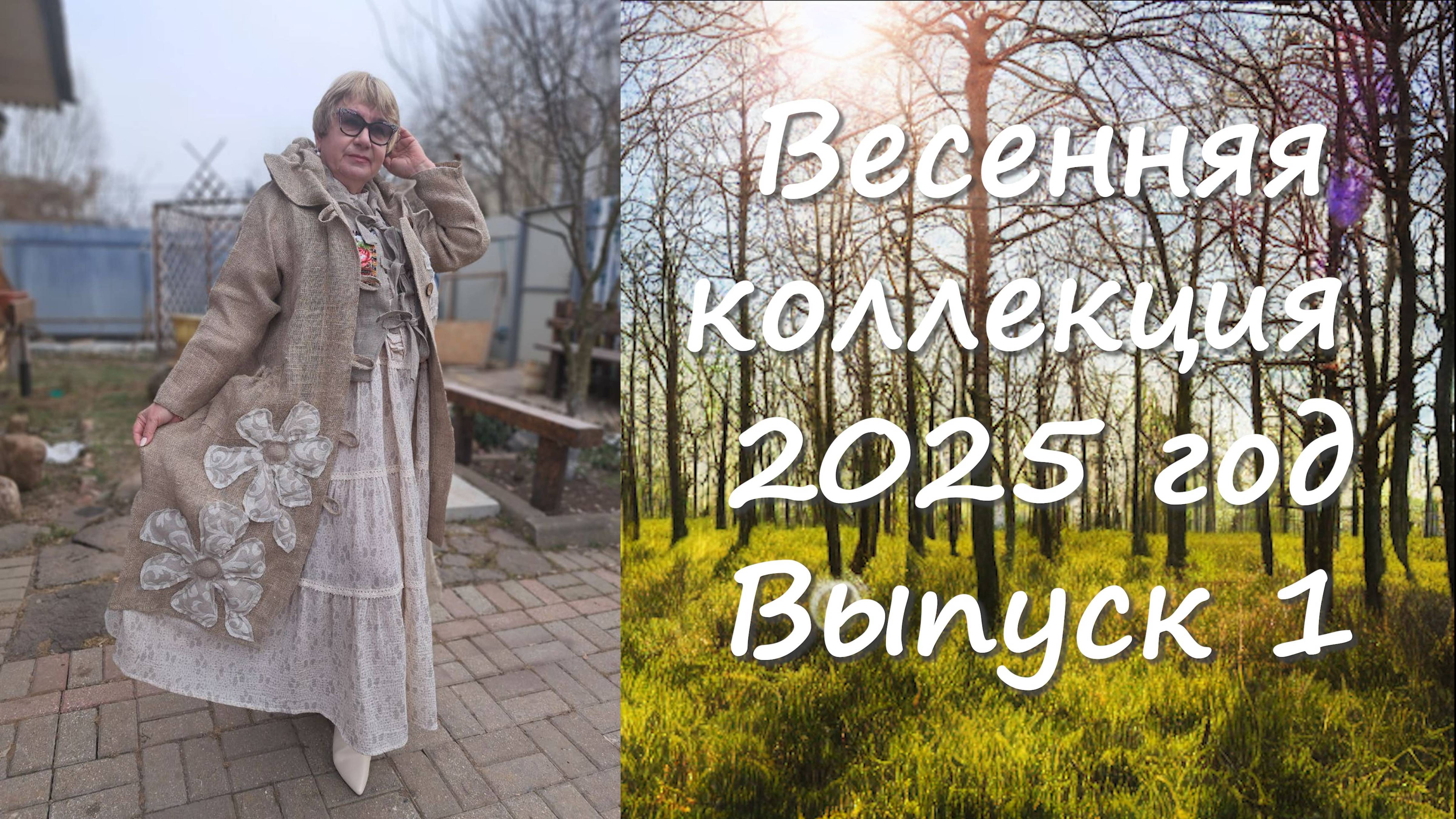 Весенняя Коллекция выпуск 1 февраль 2025 год