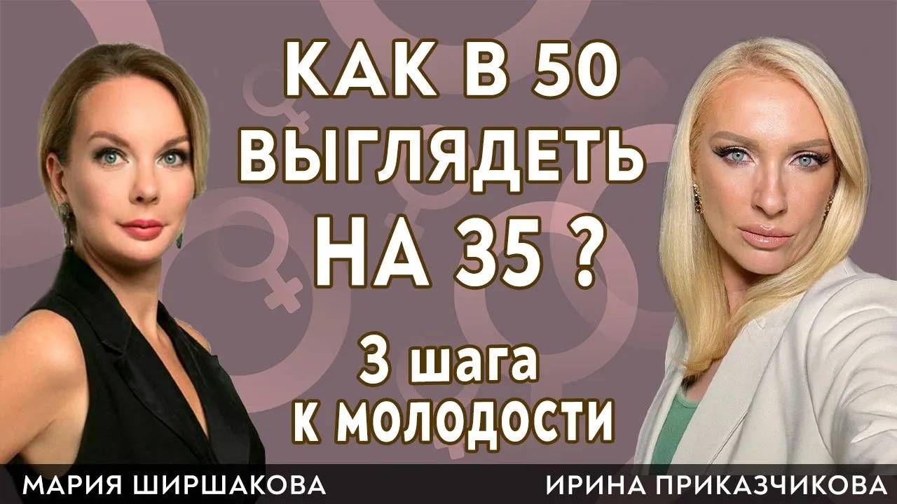 Как выглядеть  в 50 выглядеть на 35? Гинеколог Ирина Приказчикова и врач Мария Ширшакова.