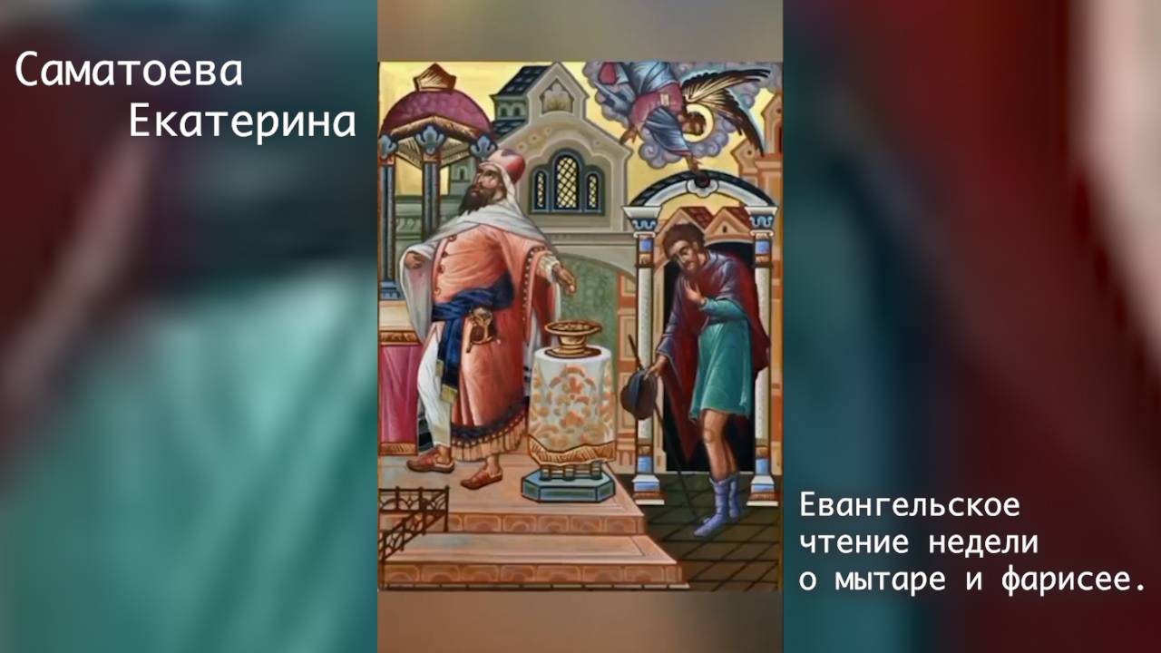 🔶Саматоева Екатерина - Евангельское чтение недели о мытаре и фарисее.