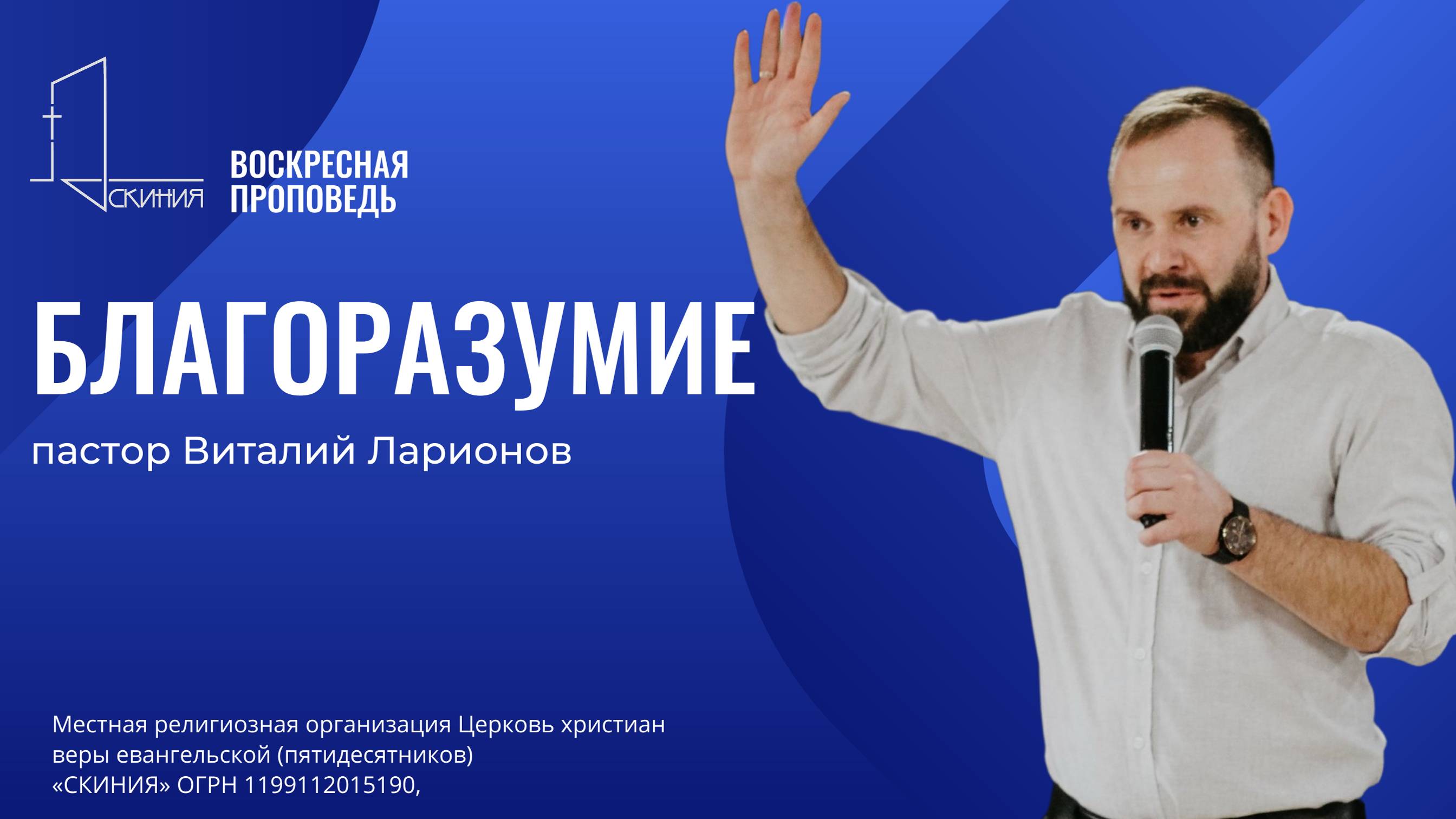 Проповедует: Виталий Ларионов
Тема: Благоразумие