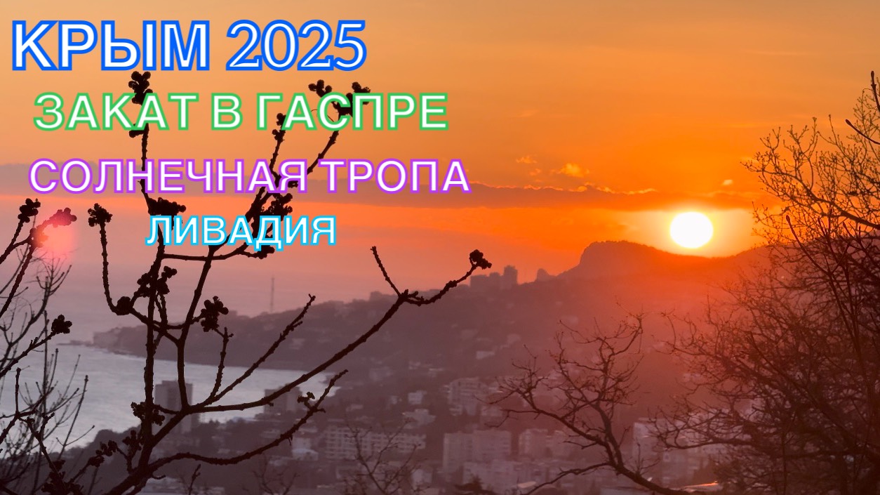 КРЫМ 2025 | ЗАКАТ В ГАСПРЕ | СОЛНЕЧНАЯ ТРОПА ОТ ЛИВАДИИ ДО ГАСПРЫ | 9 ФЕВРАЛЯ ❤️🌊⛰🌴🏖🐬☀️