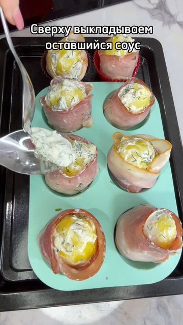 Картофель в беконе