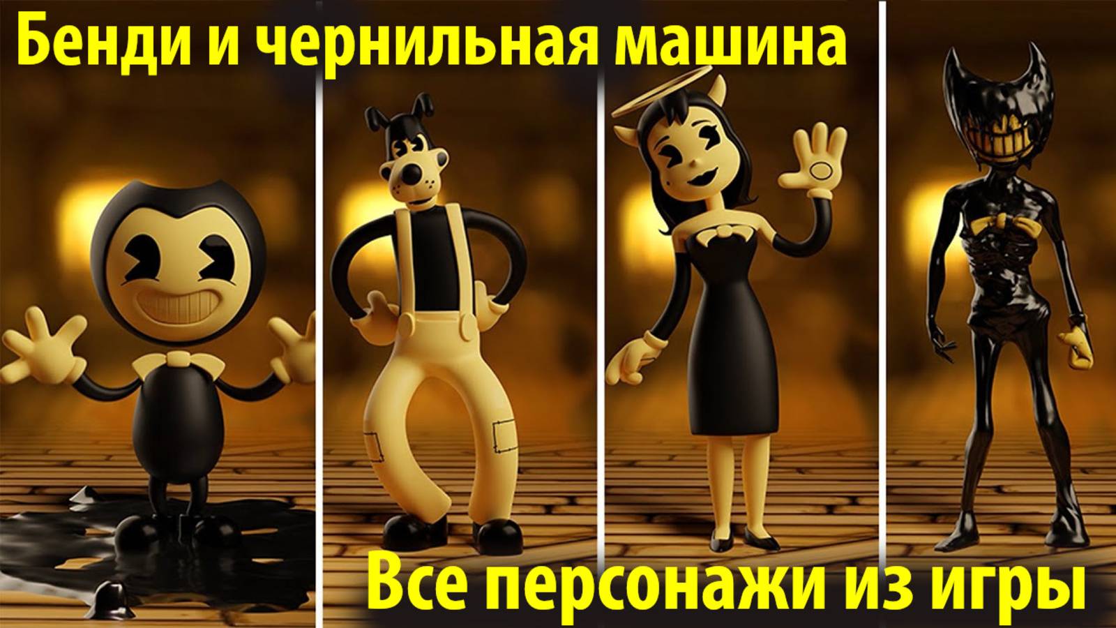 Все персонажи Bendy and the Ink Machine / Бенди и чернильная машина / от Jaze Cinema и Buggy Huggy