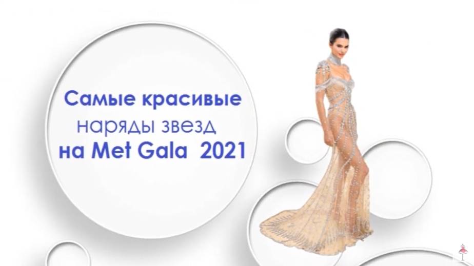 Самые красивые наряды звезд на Met Gala 2021
