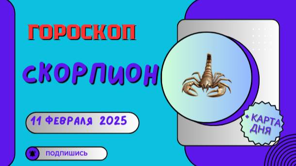 ♏ Скорпион – Гороскоп на сегодня 11 февраля 2025: день страсти и решимости!