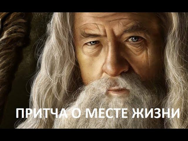 Притча о месте жизни